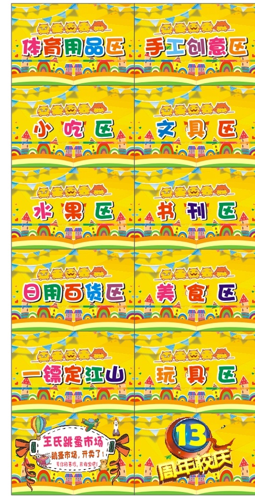 跳蚤市場(chǎng) 分區(qū) 卡通 周年慶 用品