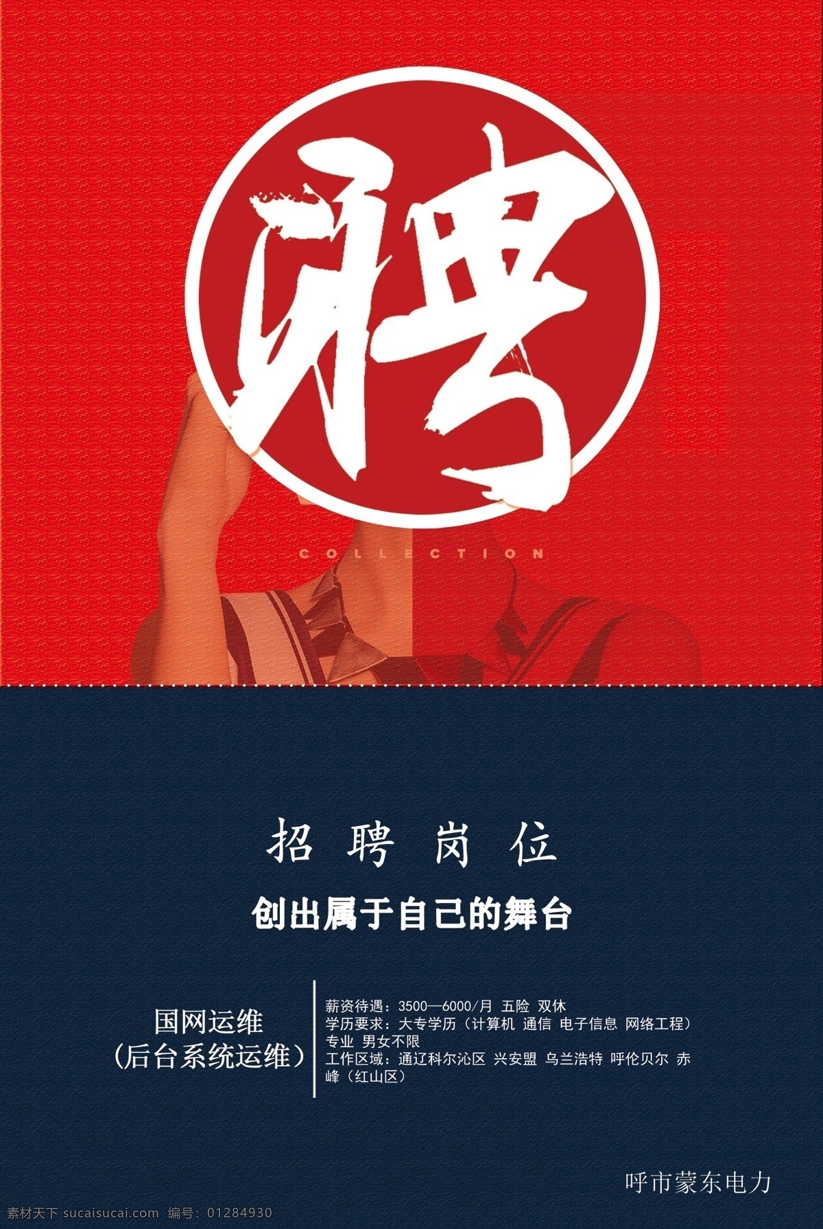 招聘信息圖片 招聘信息 展板 紅色 銀行 找工作 教育 國網(wǎng)