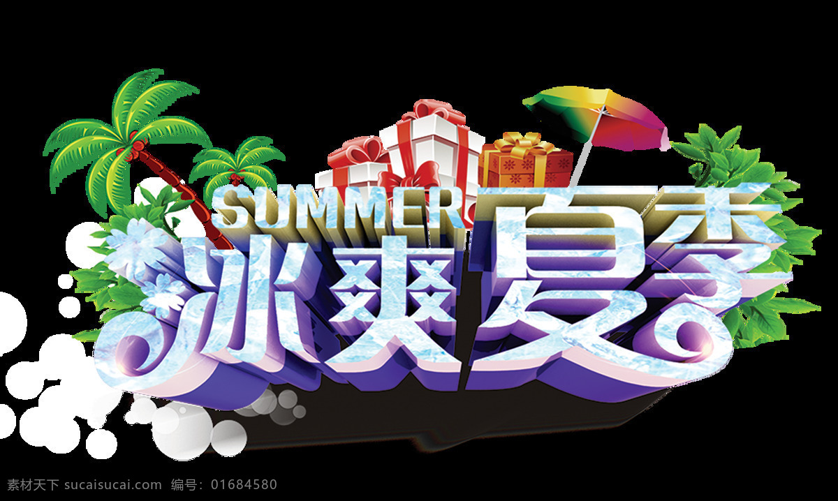 冰霜 夏季 促銷 字體 藝術字 立體字 字體設計