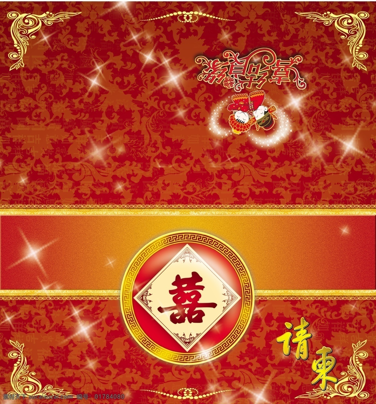 結(jié)婚請?zhí)?喜 雙喜 請?zhí)?星星 卡通人物 花邊 紅 邊框 底紋 喜氣洋洋 請?zhí)O(shè)計 廣告設(shè)計模板 源文件