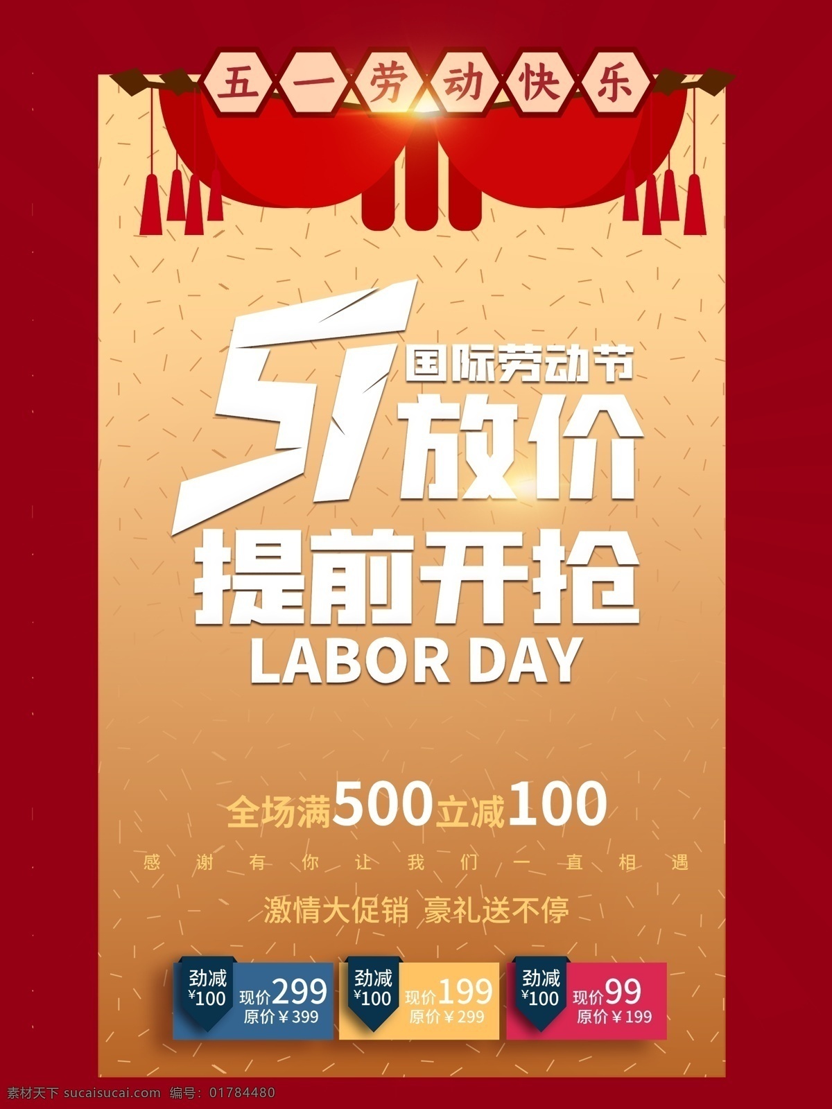51 放 價(jià) 促銷 海報(bào) 勞動(dòng)節(jié) 放價(jià) 優(yōu)惠券 提前開搶 廣告