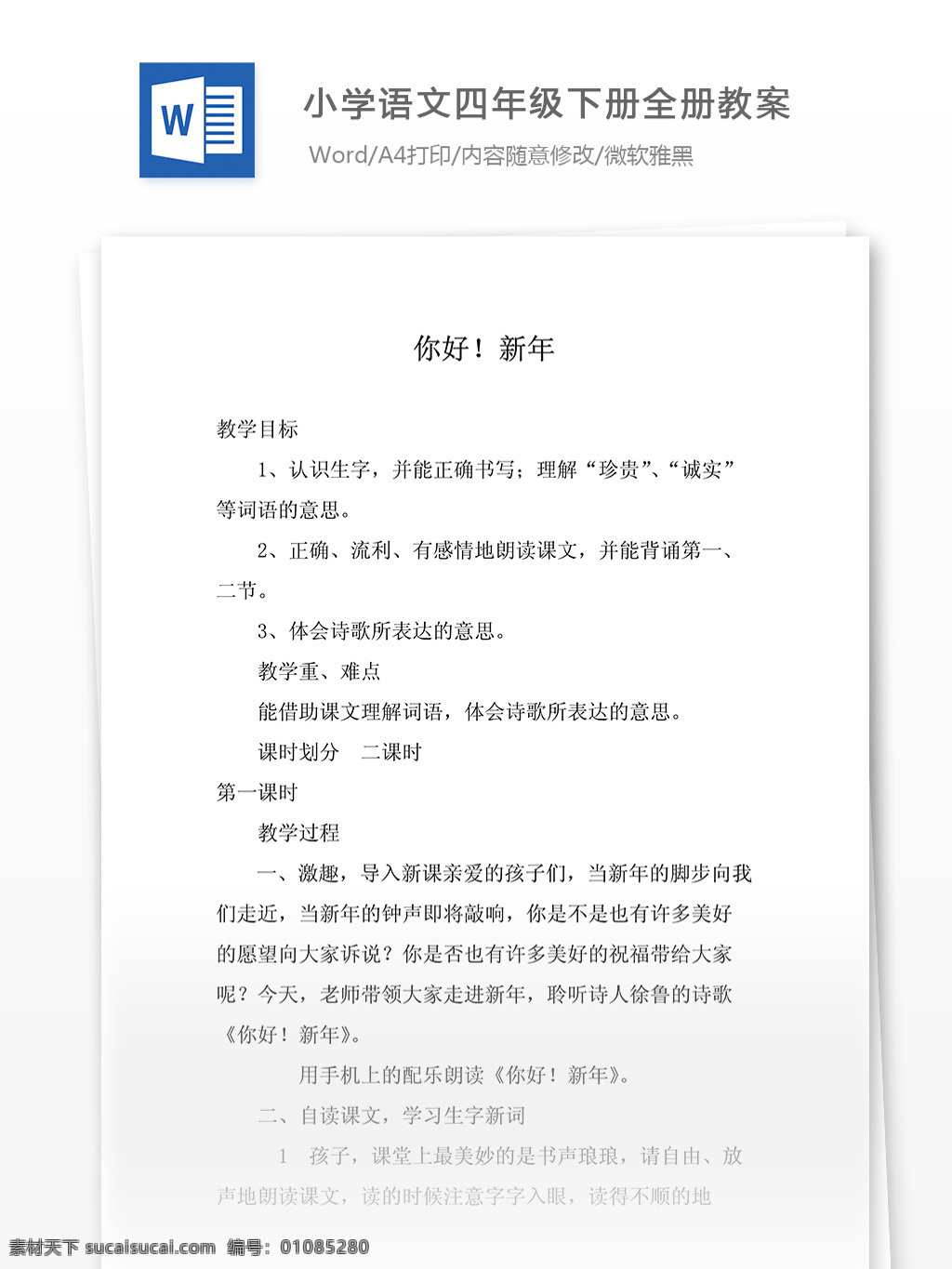 小學(xué) 語(yǔ)文 四 年級(jí) 下冊(cè) 八 冊(cè) 全 教案 小學(xué)教材 小學(xué)課文 學(xué)習(xí)資料 語(yǔ)文知識(shí) 課程教案