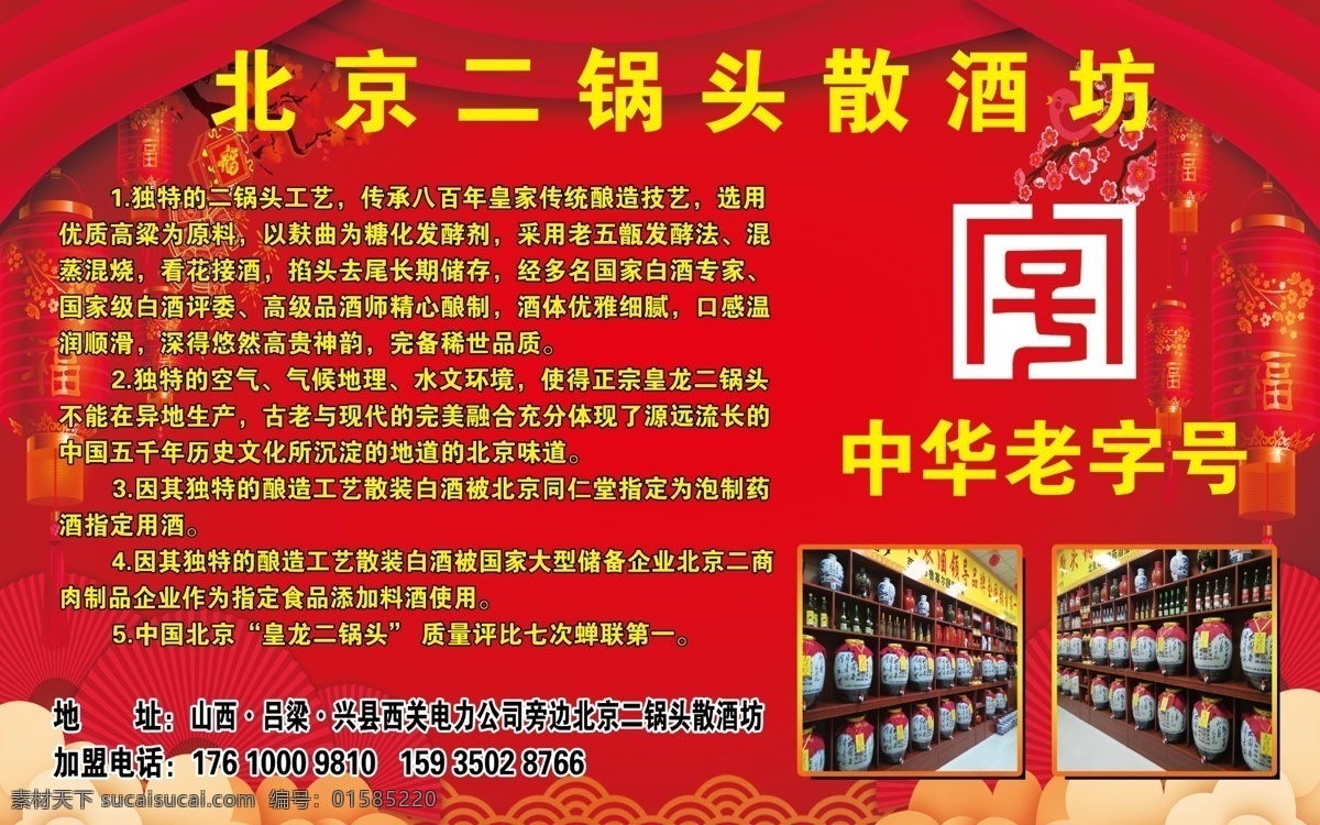 北京 二鍋頭 散 酒坊 二鍋頭散酒坊 中華老字號(hào) 酒窖 簡介 紅色 喜慶 絲綢 燈籠 年味 標(biāo)志 分層