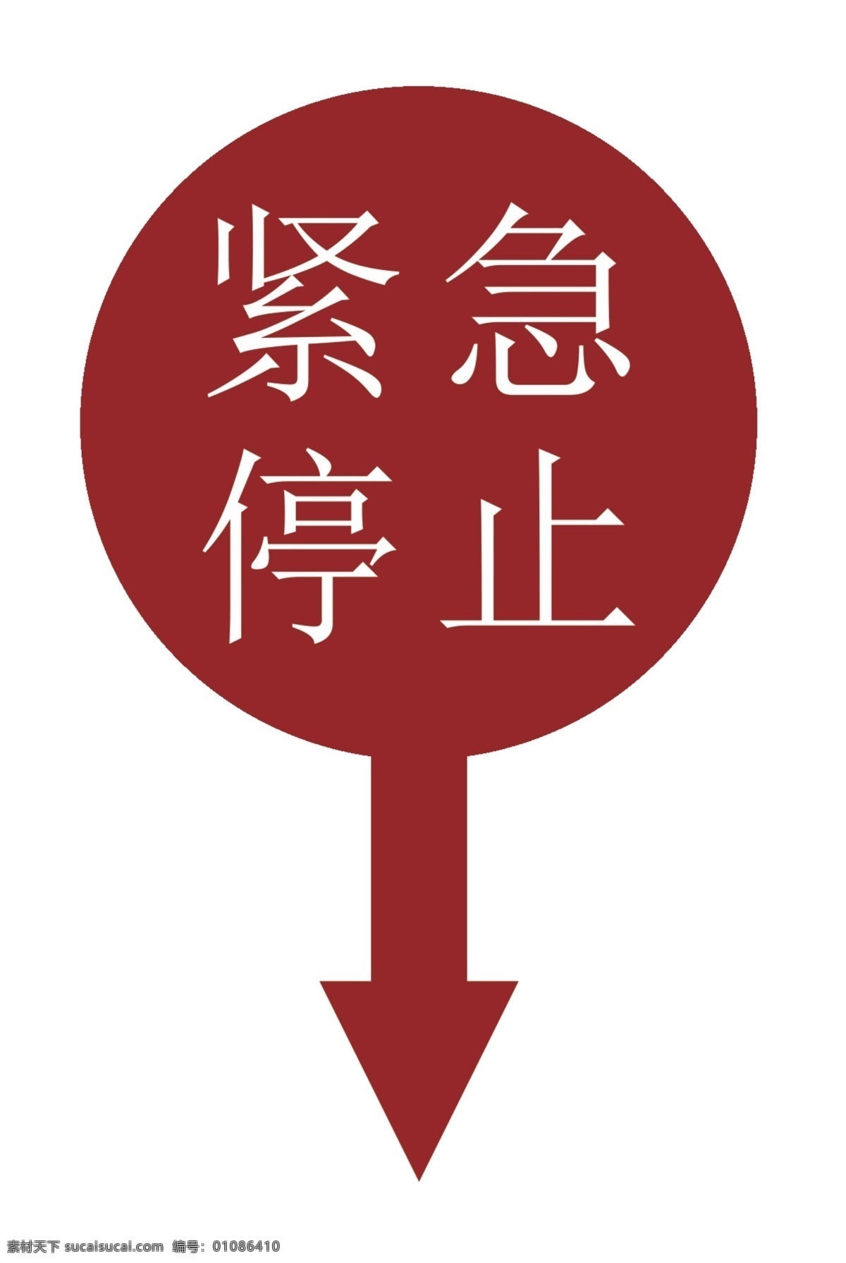 紧急停止 紧急 停止 安全 箭头 下箭头 上圆形