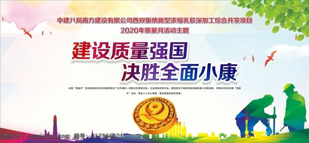 2020 年 質(zhì)量月 中建 中建五局 中建八局 中建三局 質(zhì)量 質(zhì)量月宣傳 質(zhì)量月展板 質(zhì)量月宣傳欄 質(zhì)量月板報 質(zhì)量月活動 質(zhì)量月主題 中國質(zhì)量月