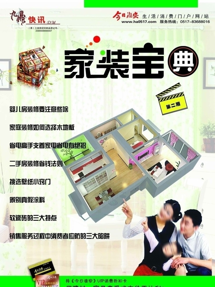家裝 寶典 二期 雜志 封面 今日淮安 九鼎快訊 綠色封面 家裝魔方 戶型 一家三口 家裝底圖 家裝設(shè)計(jì) 全攻略 第二期開拍圖 pvc會(huì)員卡 家裝寶典 畫冊(cè)設(shè)計(jì) 廣告設(shè)計(jì)模板 源文件