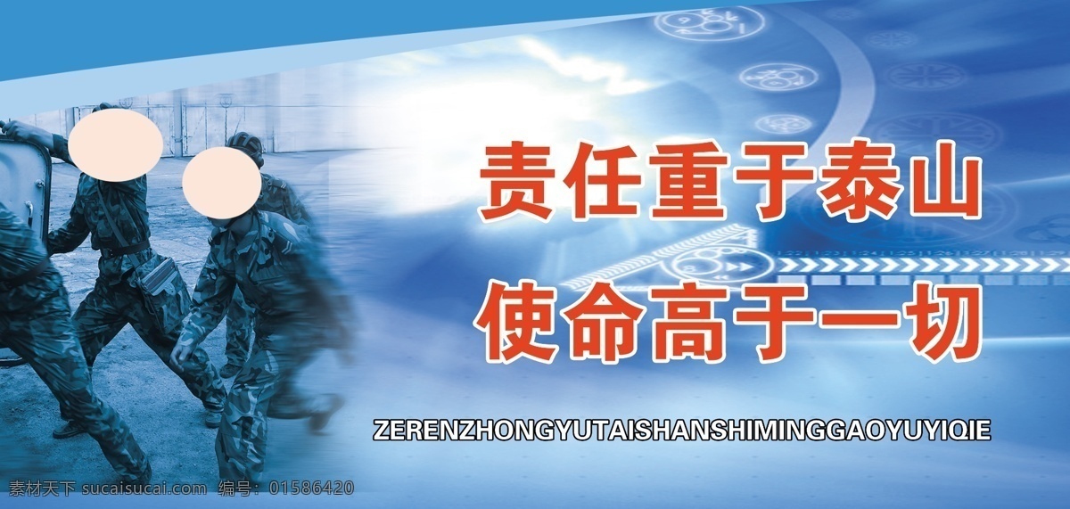 責(zé)任重于泰山 使命高于一切 部隊 軍人 軍人展板 軍營文化 核心價值觀 戰(zhàn)斗精神 中國夢 強(qiáng)軍夢 軍魂 部隊口號 部隊標(biāo)語 解放軍 海軍 空軍 陸軍 邊防 連隊 士兵 衛(wèi)兵 軍徽 部隊海報 部隊宣傳欄 八一 建軍節(jié) 戰(zhàn)爭 戰(zhàn)場 精兵 軍事 飛機(jī) 軍艦 軍營匯 部隊展板 軍事展板 軍隊文化 部隊理念 軍隊標(biāo)語 人武部 武警