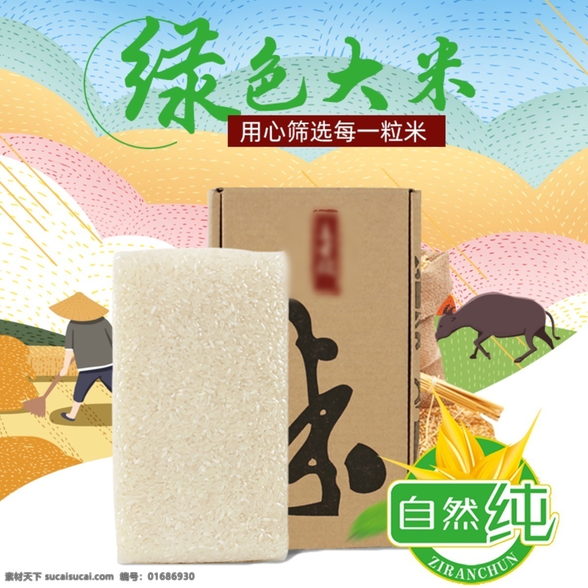 田園 風(fēng)格 大米 主 圖 直通車 三 大米圖片 大米海報 大米展板 大米墻畫 大米畫冊 木板素材 大米掛畫 水稻素材 稻田 水稻田 田地 十月稻田 水稻大米 米飯 米飯素材 大米培育 蟹田大米 大米素材 大米設(shè)計 東北大米 稻花香米 盤錦大米 五常大米 有機大米 清水大米 響水大米 金色稻田 石板貢米 水稻 有機米 珍珠米 香米 建筑工程 淘寶界面設(shè)計 淘寶 廣告 banner
