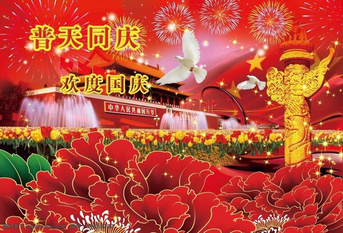 國慶節(jié) 和平鴿 牡丹花 天安門 煙火 十月一 原創(chuàng)設計 原創(chuàng)海報