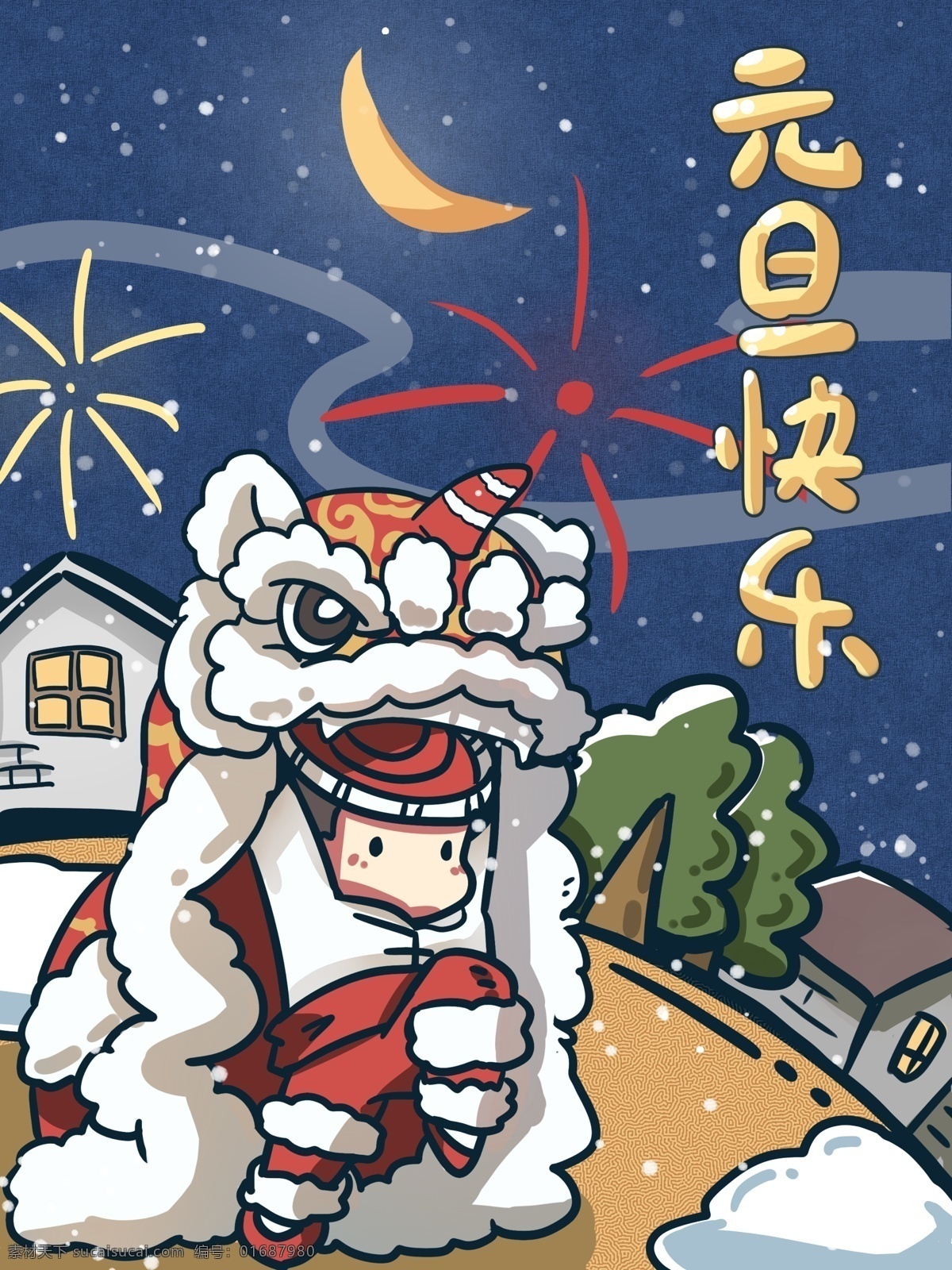 元旦 快乐 舞龙 狮 跨 年 舞龙狮 舞狮 元旦快乐 卡通画