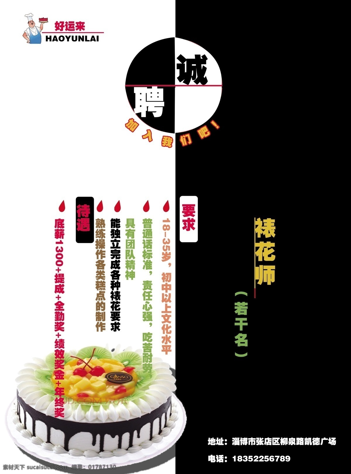 招聘 海報(bào) 誠聘 蛋糕圖片 廣告設(shè)計(jì)模板 源文件 招聘海報(bào) 裱花師 地址電話 招聘內(nèi)容