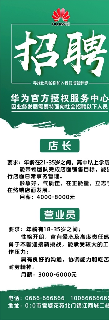 華為招聘展架 招聘 招聘廣告 招聘展架 招聘x展架 招聘展板 招聘模板 招聘簡章 招聘宣傳單 高薪招聘 華為招聘 招工展架 招聘傳單 人才招聘 招聘素材 招聘展架設(shè)計 招聘展架模板 招聘dm 招聘啟示 招聘單位 招聘設(shè)計 招聘圖 招聘海報 招聘展架素材 招聘展架圖片 展板