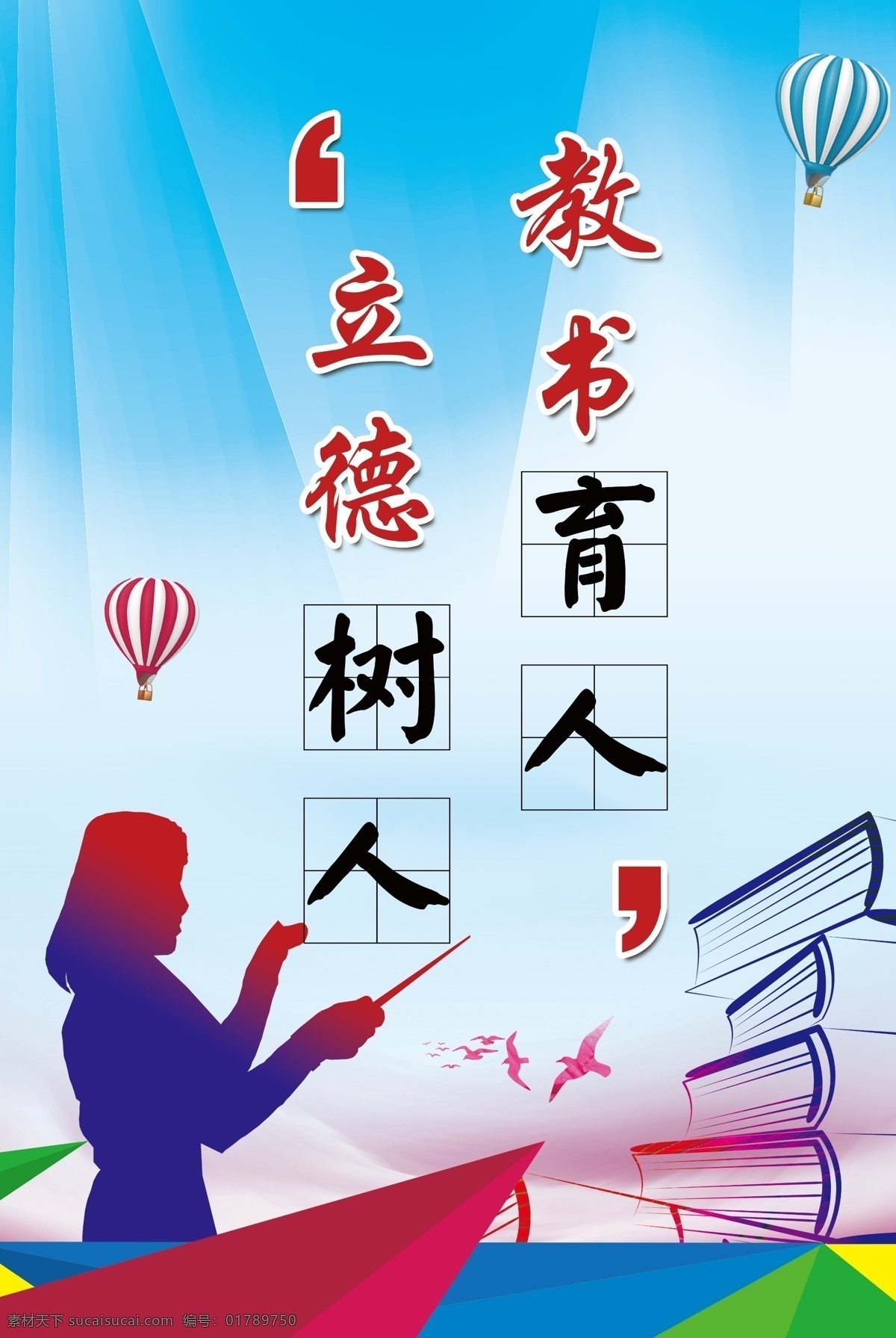 立德樹人 教書育人 勵志 學校文化 展板 分層