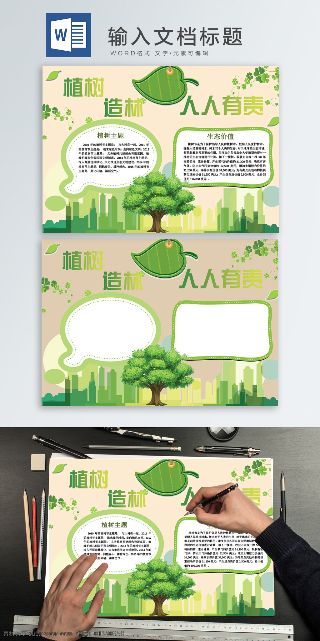 word 植樹(shù)造林 手 抄報(bào) 手抄報(bào) 保護(hù)生態(tài) 環(huán)境 生態(tài)環(huán)境 植樹(shù)手抄報(bào) 綠色手抄報(bào) 造林植樹(shù) 流連 流連印象