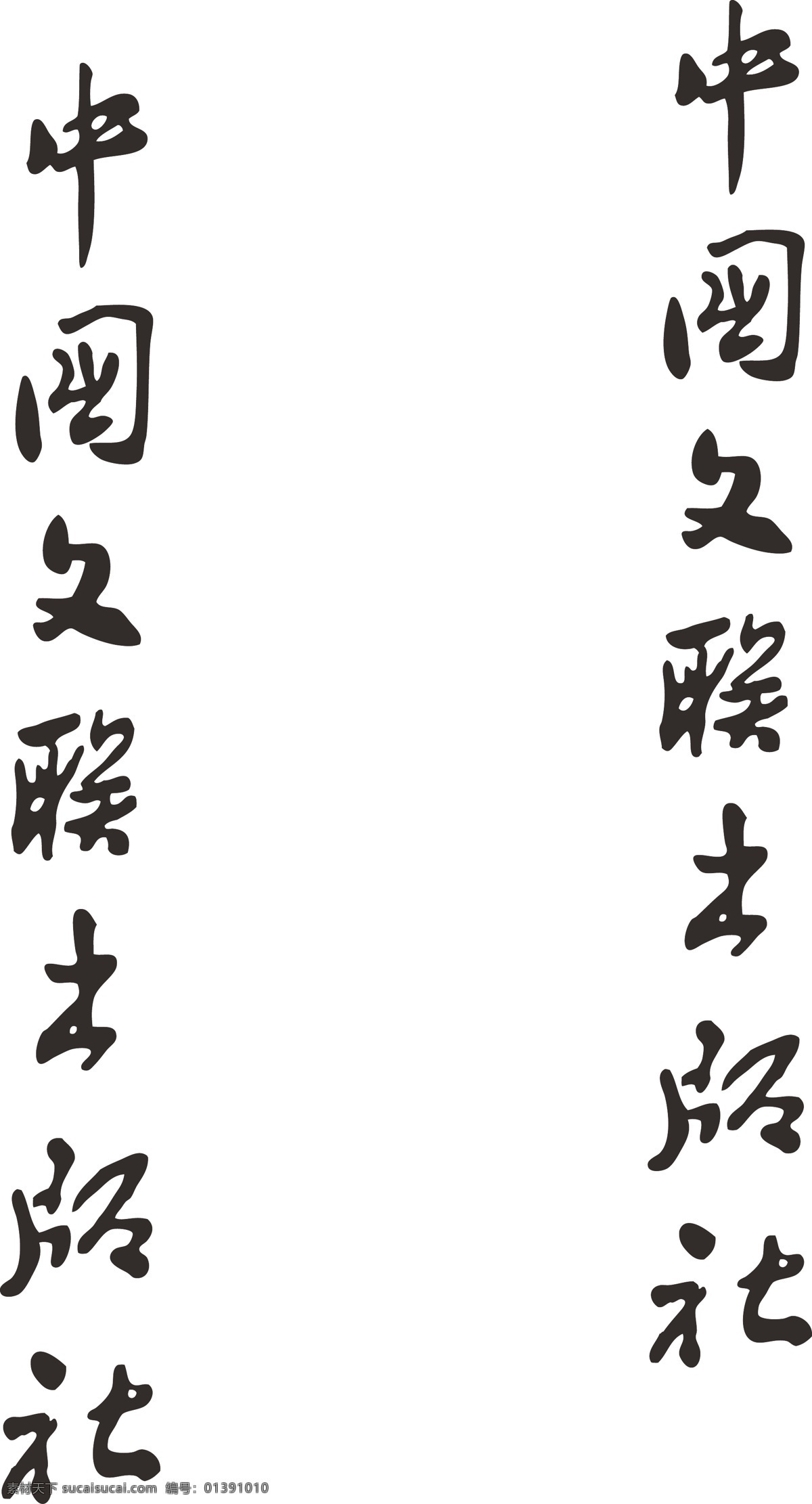 中國文聯(lián)出版社 中國文聯(lián)出版 中國文聯(lián) logo 文聯(lián)logo 文聯(lián)出版社 企業(yè) 標(biāo)志 標(biāo)志圖標(biāo)