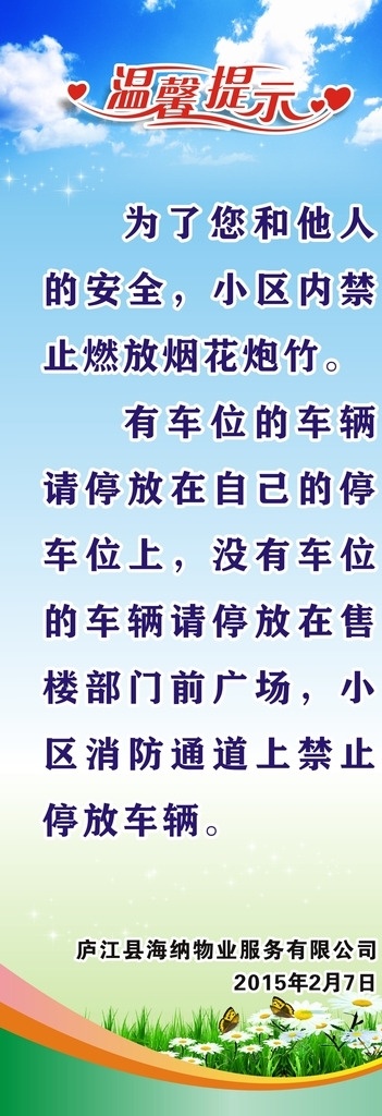 溫馨提示展架 溫馨提示 藍天白云 草地 藍天白云草地 藍天草地 云彩 草 蝴蝶 花兒 花 展板背景 溫馨提示牌 展架模板 x展架 睡牌模板 禁止燃放爆竹 禁止燃放煙花 禁止牌 提示牌