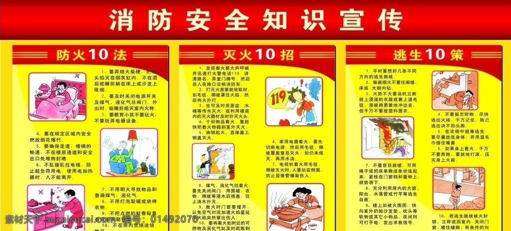 消防 安全 知識 宣傳 防火10法 滅火10招 逃生10策 消防插圖 消防安全知識 矢量