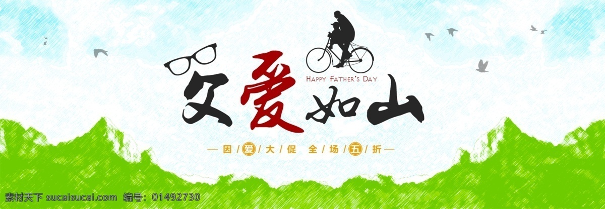 電商 首頁 彩色 素描 清新 風(fēng) 父親節(jié) 海報 淘寶 首屏輪播 彩色素描 清新風(fēng)格 父愛如山 父親節(jié)日 自行車 藍天綠山 happy fathers day 促銷 折扣