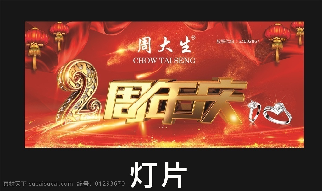 2周年慶 炫 2周年 開業(yè) 盛大開業(yè) 周年慶典 周大生 珠寶 黃金 新華 元旦 圣誕 鉆戒 單頁 dm 宣傳單 圣誕老人 海報(bào) 商場(chǎng) 活動(dòng)