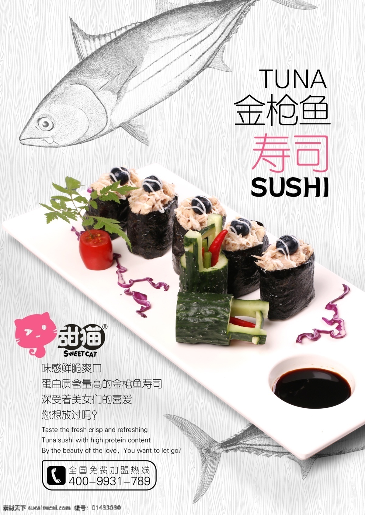 金槍魚壽司 分層 手繪魚 甜貓?zhí)鹌?壽司海報(bào) tif分層 宣傳單 單頁