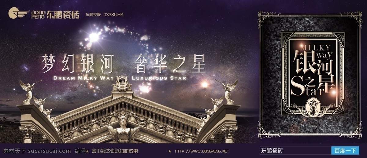 銀河之星 東鵬瓷磚 世界之美 瓷磚 瓷磚海報 瓷磚廣告 瓷磚促銷海報 瓷磚促銷 瓷磚展架 瓷磚吊旗 瓷磚大惠戰(zhàn) 瓷磚宣傳單 瓷磚dm 瓷磚宣傳頁 瓷磚活動海報 瓷磚優(yōu)惠活動 瓷磚特價 瓷磚折扣 瓷磚畫冊 瓷磚x展架 瓷磚易拉寶 瓷磚戶外廣告 陶瓷 大理石 地板磚 各類海報設計 飛哥專用