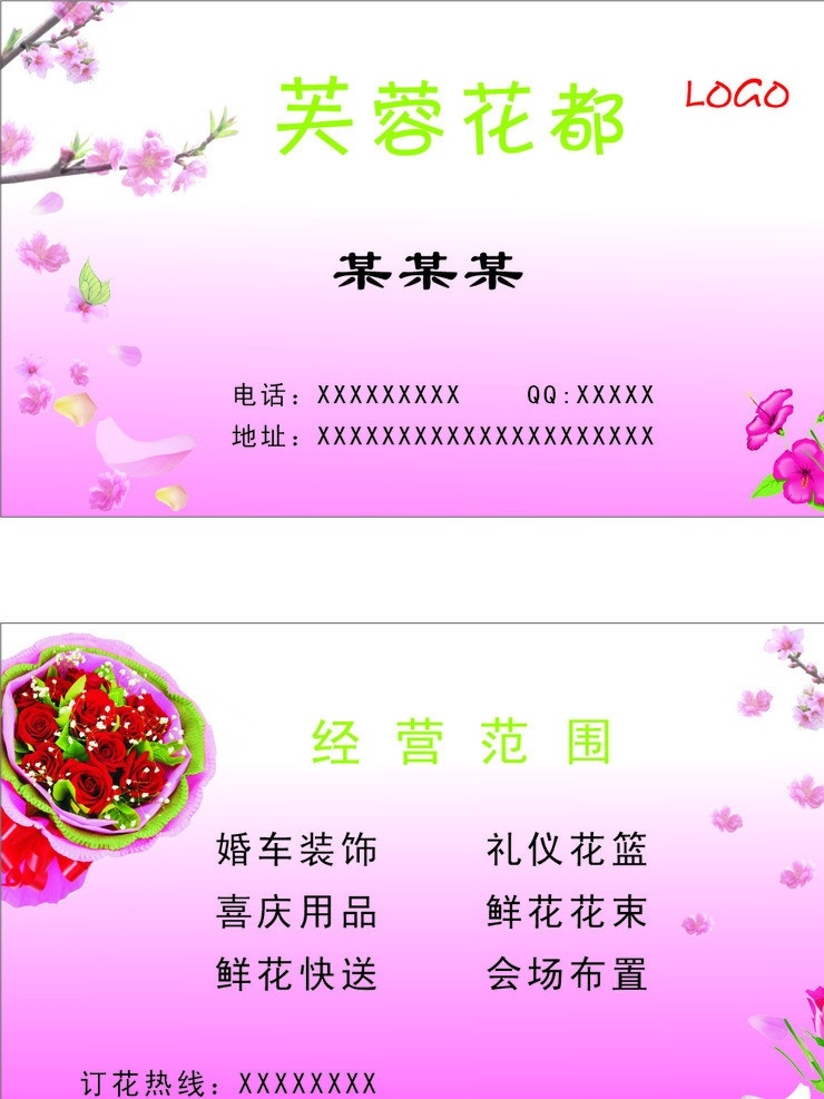 花店名片 花 花店 芙蓉花都 名片 扎花 卡片 名片卡片 矢量