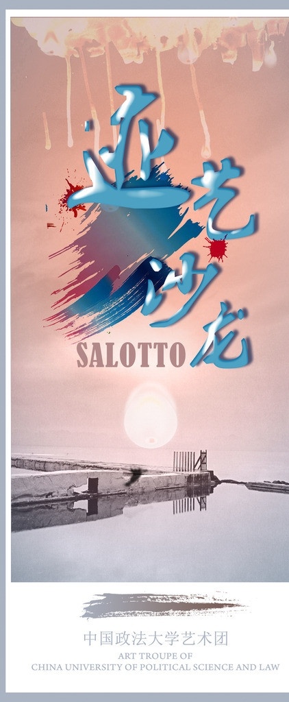 跡藝沙龍 沙龍 藝術(shù)字 水墨 噴墨 彩墨 salotto 水滴 唯美 意境 境界 水 河 橋 小橋 風(fēng)景 景色 海邊 吹風(fēng) 風(fēng)浪 日出 太陽(yáng) 光 廣告設(shè)計(jì)模板 源文件