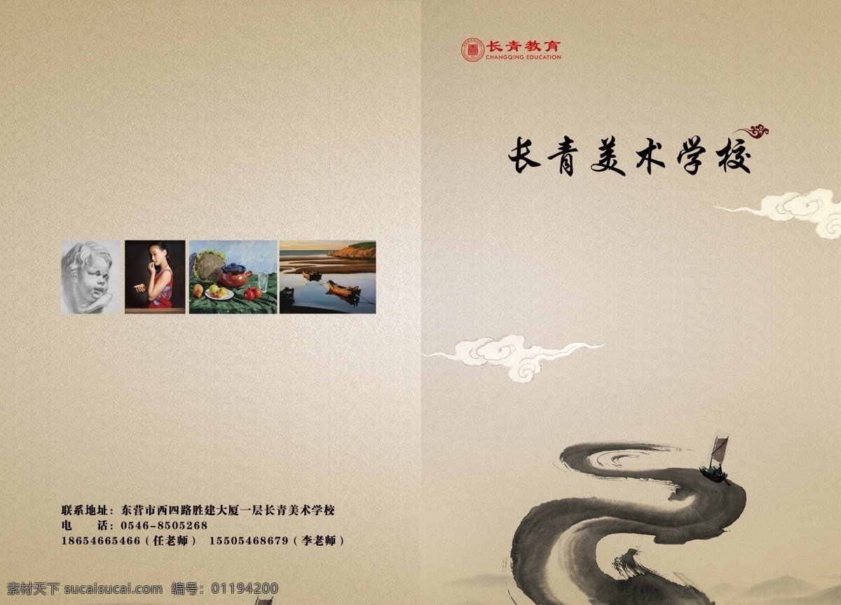 白云 廣告設(shè)計模板 河流 畫冊設(shè)計 美術(shù)學(xué)校 山水 水墨 宣傳 封面 學(xué)校 招生 云 源文件 其他畫冊封面