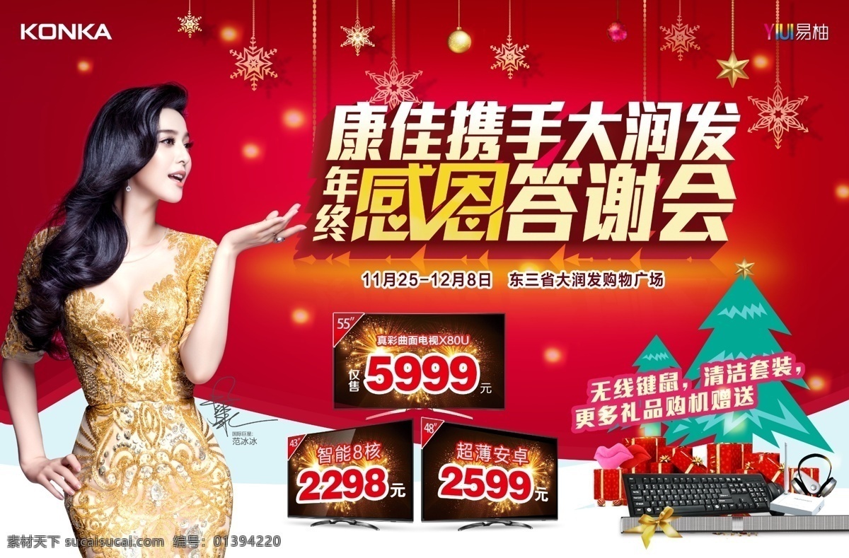 康佳電視 康佳 電視 dm單頁 年終 感恩 答謝會 無線鼠標(biāo) 更多禮品 購機(jī)贈送 范冰冰代言 dm宣傳單
