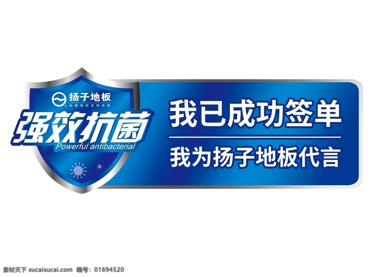 強效抗菌 圖標(biāo) 抗菌海報 揚子地板 活動海報 抗菌防霉 代言牌 公司客戶