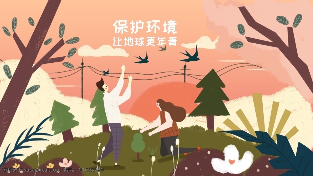 唯美 清新 世界環(huán)境日 保護 環(huán)境 插畫 保護環(huán)境 保護地球