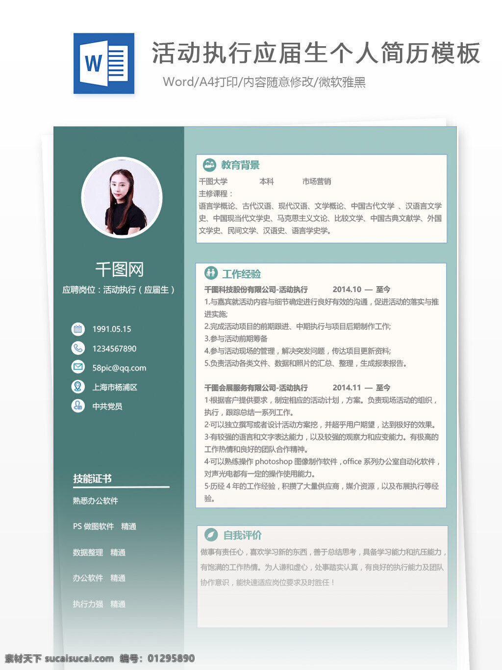 活動(dòng) 執(zhí)行 簡(jiǎn)歷 模板下載 word 格式 個(gè)人簡(jiǎn)歷 個(gè)人簡(jiǎn)歷模板 簡(jiǎn)歷模板 簡(jiǎn)約 活動(dòng)執(zhí)行 應(yīng)屆畢業(yè)生