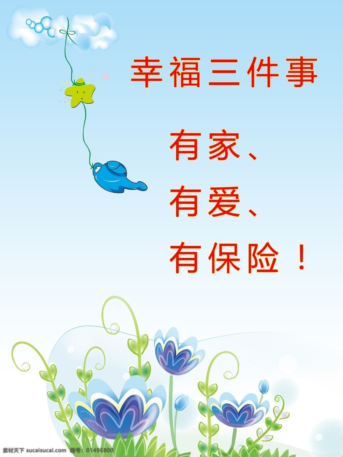 家 愛(ài) 保險(xiǎn) 保險(xiǎn)公司宣傳 保險(xiǎn)公司海報(bào) 保險(xiǎn)公司 宣傳展板 保險(xiǎn)公司版面 保險(xiǎn)公司產(chǎn)品 宣傳保險(xiǎn)公司 宣傳畫(huà)冊(cè) 保險(xiǎn)宣傳海報(bào) 保險(xiǎn)宣傳單 保險(xiǎn)宣傳手冊(cè) 背景素材 有家 有愛(ài) 有保險(xiǎn) 幸福保險(xiǎn) 圖片背景 保險(xiǎn)推廣 保險(xiǎn)招聘 保險(xiǎn)宣導(dǎo)素材 保險(xiǎn)素材 保險(xiǎn)圖片下載 保險(xiǎn)設(shè)計(jì) 保險(xiǎn)傳承 素材保險(xiǎn) 買(mǎi)保險(xiǎn) 合適的保險(xiǎn) 宣傳類(lèi)