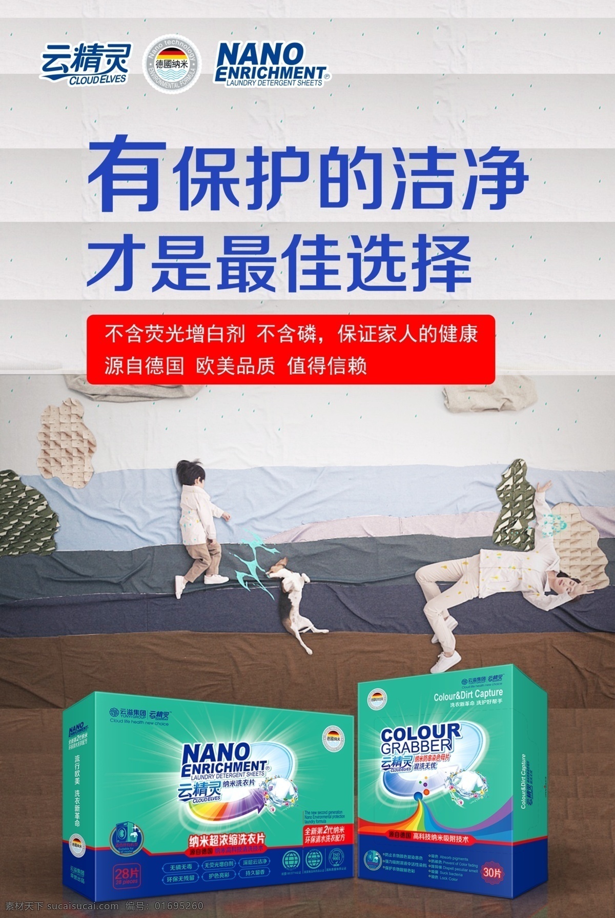 云 精靈 洗 衣片 色 母 片 云精靈 洗衣片 色母片 海報(bào) 綠色環(huán)保 云溢集團(tuán) 無磷無毒 無熒光增白劑 深層云潔凈 環(huán)保無殘留 護(hù)色亮彩 持久留香