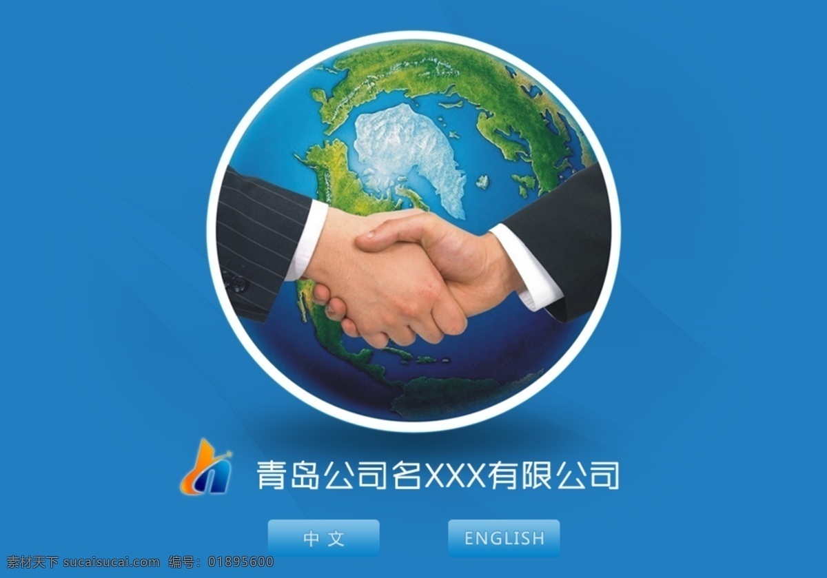 企業(yè)站引導(dǎo)頁 握手合作 地球 分層文件 網(wǎng)站 中文模板 網(wǎng)頁模板 源文件
