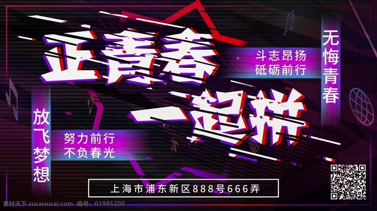抖 音 故障 風(fēng) 青春 一起 拼 宣傳 展板 抖音 故障風(fēng) 一起拼 勵(lì)志