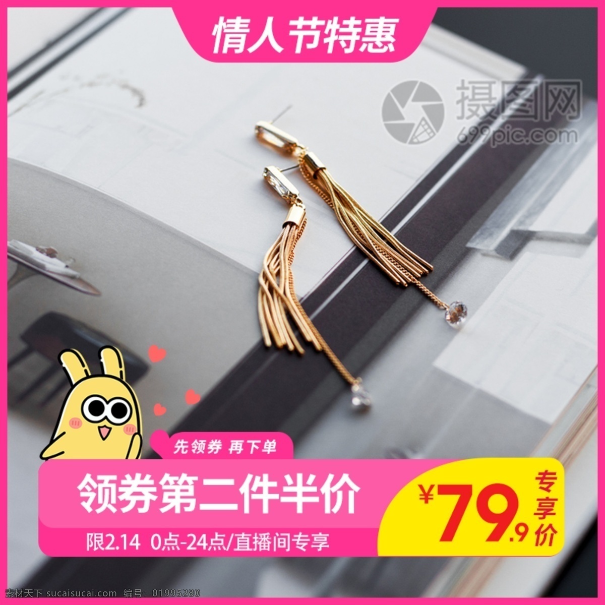 長(zhǎng) 款 流蘇 耳飾 情人節(jié) 促銷 淘寶 主 圖 耳環(huán) 長(zhǎng)款 金色 耳釘 飾品 首飾 韓式 流行 可愛 情人節(jié)促銷 2.14 主圖 電商主圖 淘寶主圖 天貓主圖 淘寶直通車 電商 天貓 ip形象