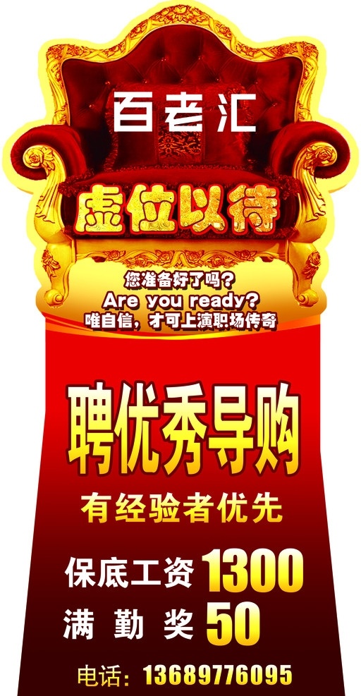 百老匯 服裝 招聘 廣告 海報(bào) 展架 座椅 工資 營業(yè)員 導(dǎo)購 紅色 招聘海報(bào) 分層 源文件