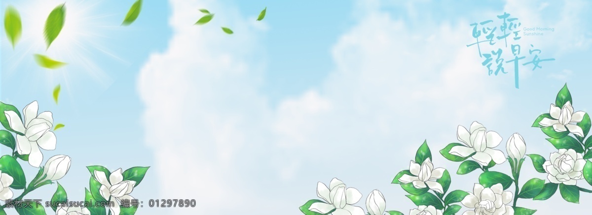 清新 問候 藍(lán)天 植物 banner 文藝 溫馨 背景 花卉 早安 藍(lán)色