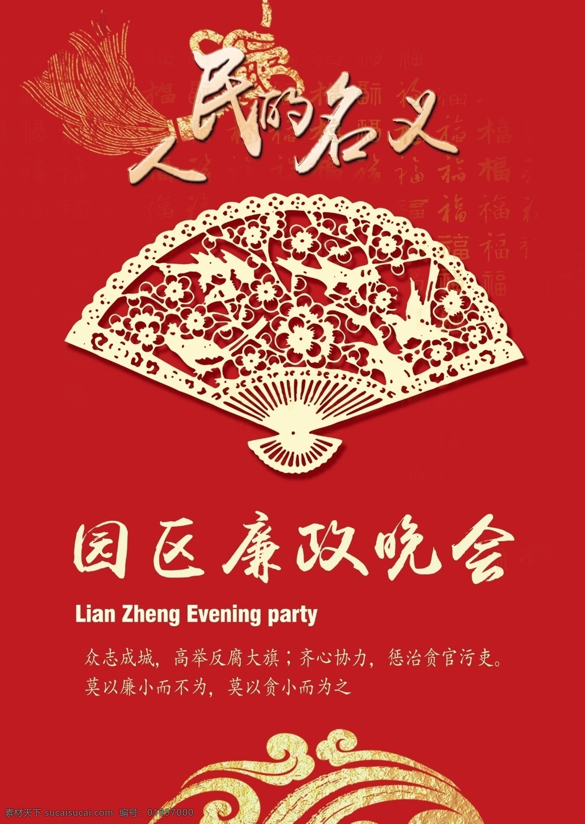 廉政 晚會 節(jié)目單 園區(qū) 人民