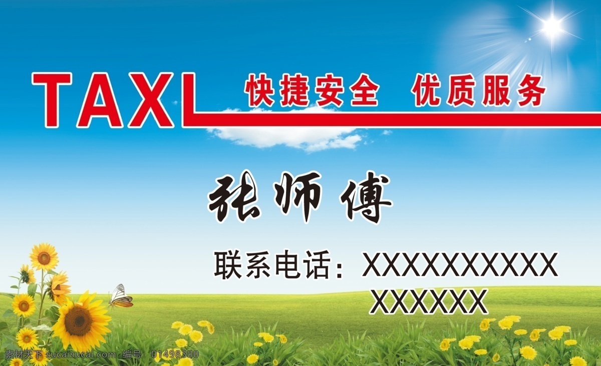 出租車 名片 分層 出租車名片 風(fēng)景名片 名片設(shè)計 向日葵 源文件 模板下載 名片卡 其他名片