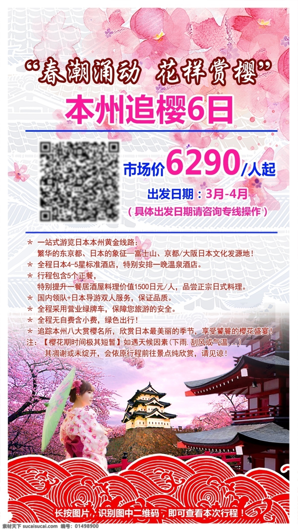 本州追櫻海報 春潮涌動 花樣賞櫻 本州追櫻 6日游 34月出發(fā) 白色