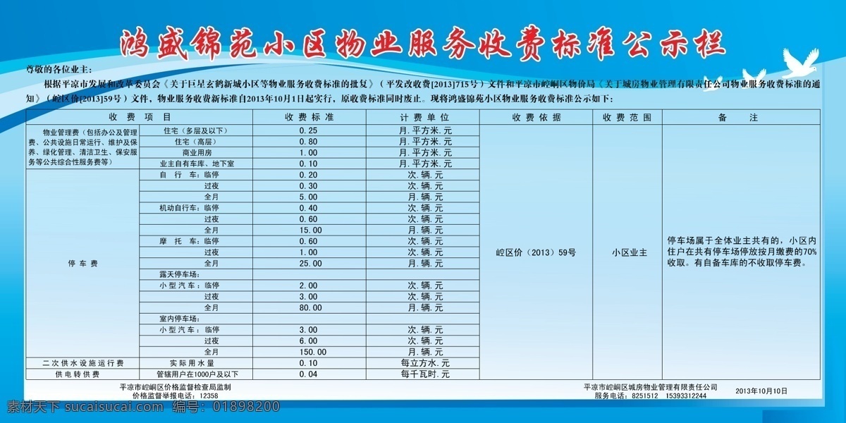 小區(qū) 物業(yè)服務(wù) 收費標準 小區(qū)收費標準 物業(yè)收費標準 藍色背景 展板模板 廣告設(shè)計模板 源文件