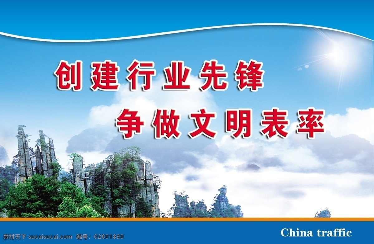 企業(yè) 文化 宣傳 標語 版面 全國文明城市 創(chuàng)建文明城市 創(chuàng)文明城市 衛(wèi)生標語 文明城市 文明城市宣傳 文明城市展板 文明城市標語 文明展板 文明海報 文明標語 文明社區(qū) 講文明樹新風 說文明語 辦文明事 創(chuàng)文展板 展板模板