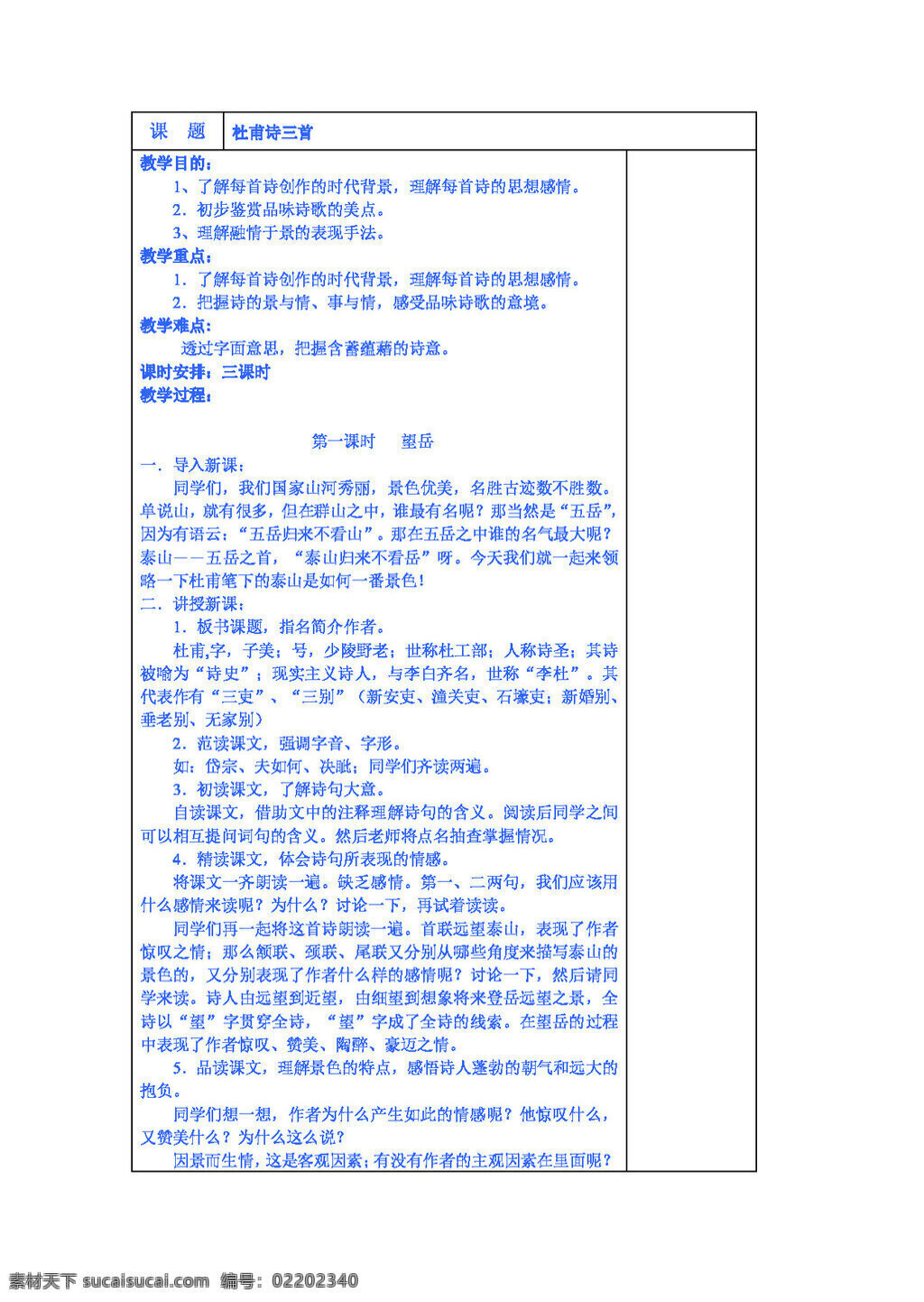 語文 人教 版 高中 語 文版 必修 三 二 單元 杜甫 詩 首 教案 八年級上 人教版