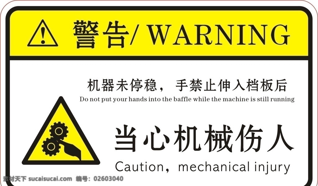 警告 當心 機械 傷人 warning 當心機械傷人 機械夾手圖標 三角型感嘆號 貼紙 名片卡片