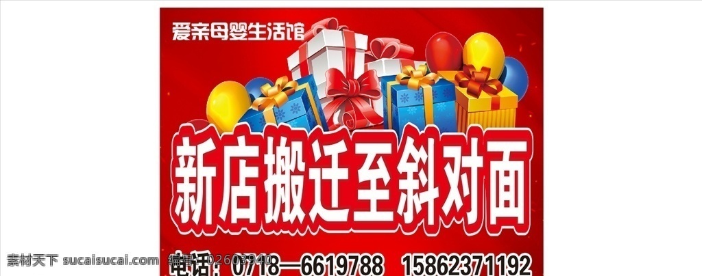 搬遷廣告圖片 搬遷廣告 母嬰生活館 禮品盒 氣球 蝴蝶節(jié)