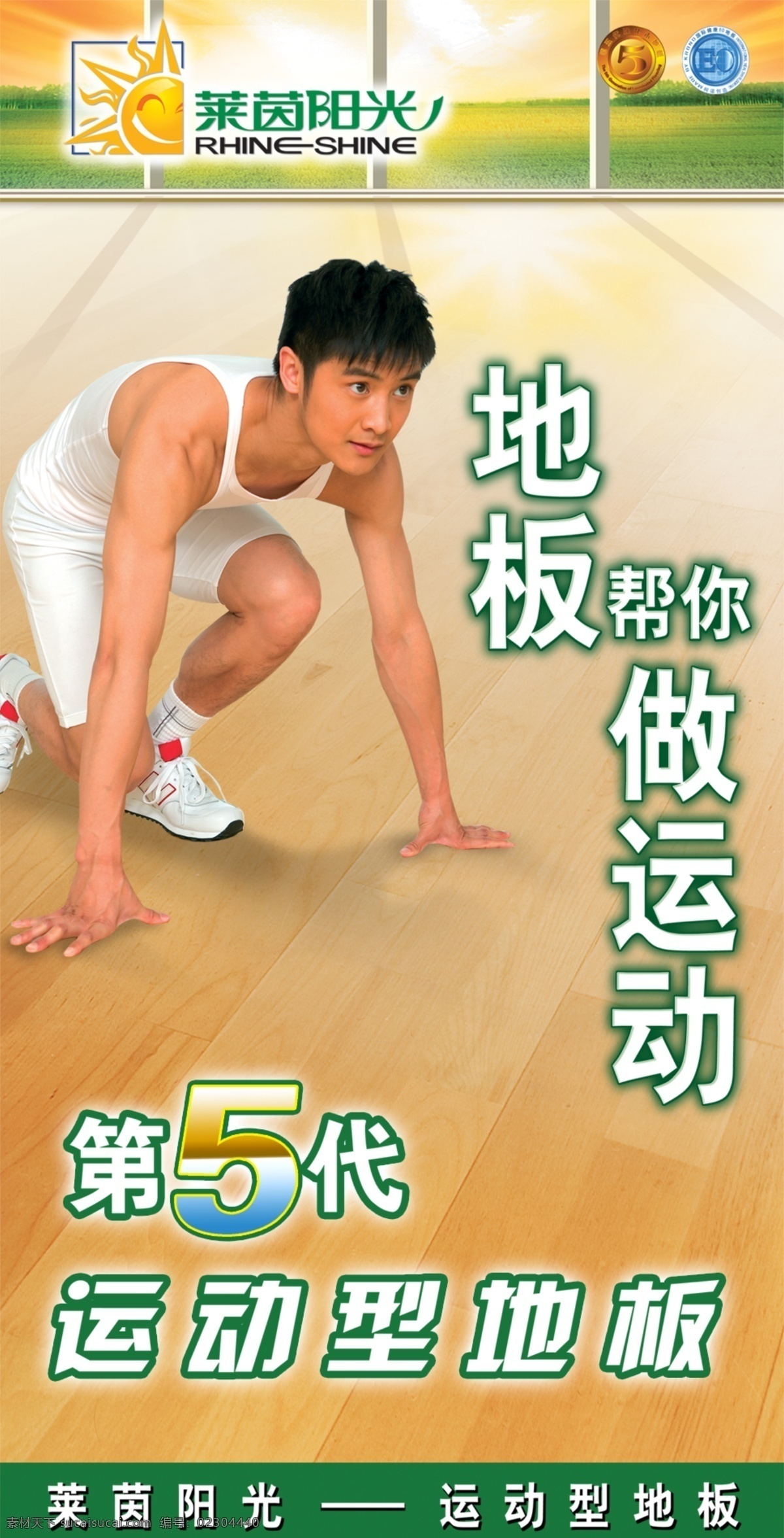 萊茵 陽(yáng)光 地板 廣告設(shè)計(jì)模板 源文件庫(kù) 萊茵陽(yáng)光地板 運(yùn)動(dòng)地板 跳水冠軍田亮 其他海報(bào)設(shè)計(jì)