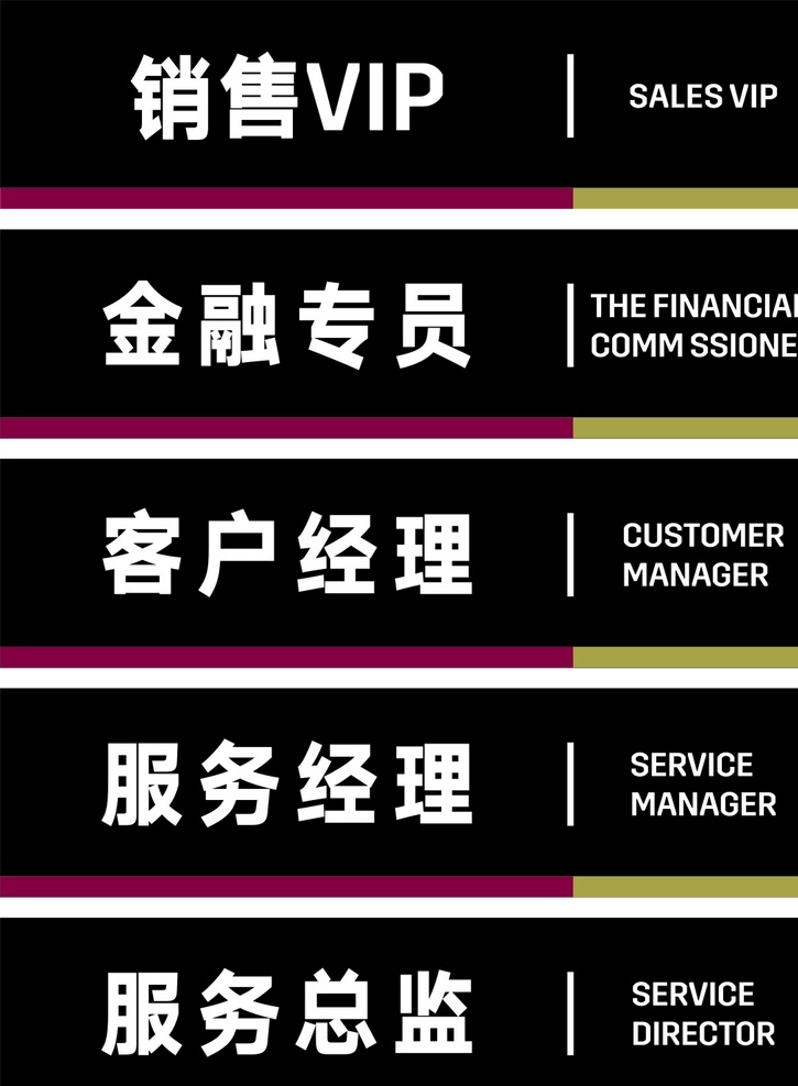 金融專員 客戶經(jīng)理 服務經(jīng)理 服務總監(jiān) 銷售vip 學校牌子 門牌 科技門牌 高檔門牌 亞克力門牌 科牌 公司科室牌 企業(yè)科室牌 集團科室牌 總經(jīng)理室 董事長室 科室牌設計 公司門牌 集團公司門牌 企業(yè)門牌