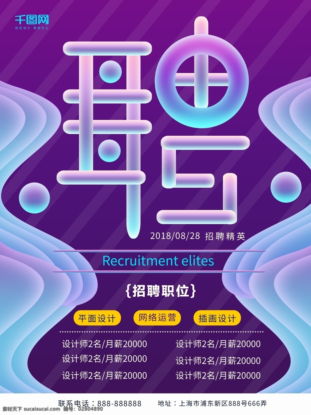 流體 漸變 2018 企業(yè)招聘 招聘 招人 招工 招聘海報 流體漸變